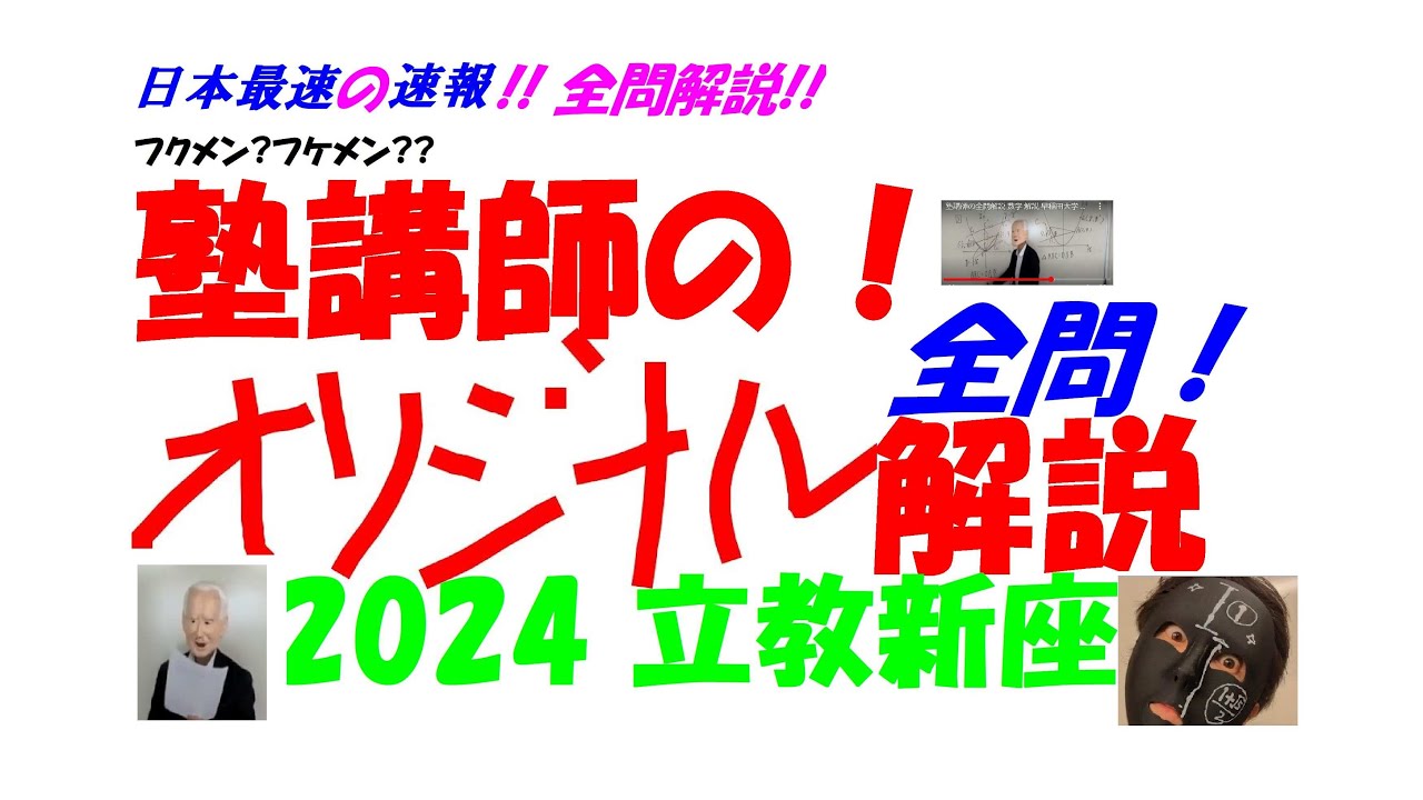 2024 立教新座 高校入試 全問解説速報 令和 6 日本最速！！ ※コメント