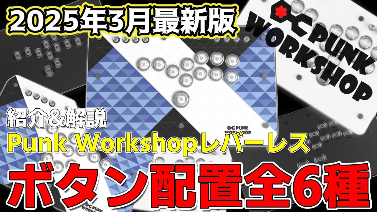 2025年3月最新版】Punk Workshopレバーレスアケコンの『ボタン配置』全