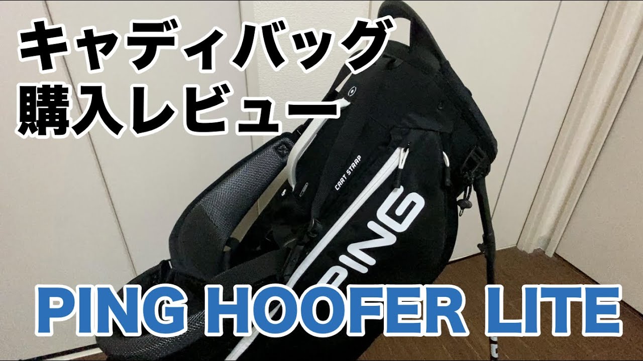 PING HOOFER LITE （ピン フーファーライト）キャディバッグ買ったので