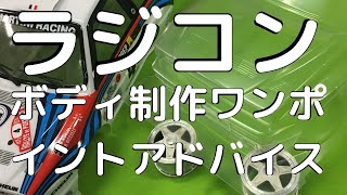 ラジコン】ボディ制作ワンポイントアドバイス - YouTube