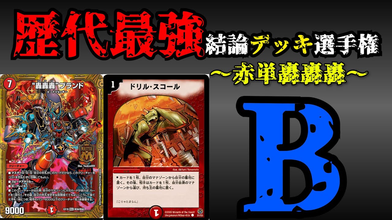 令和7年の赤単轟轟轟ブランド、世界最速のお嬢様を連れて｜鰹
