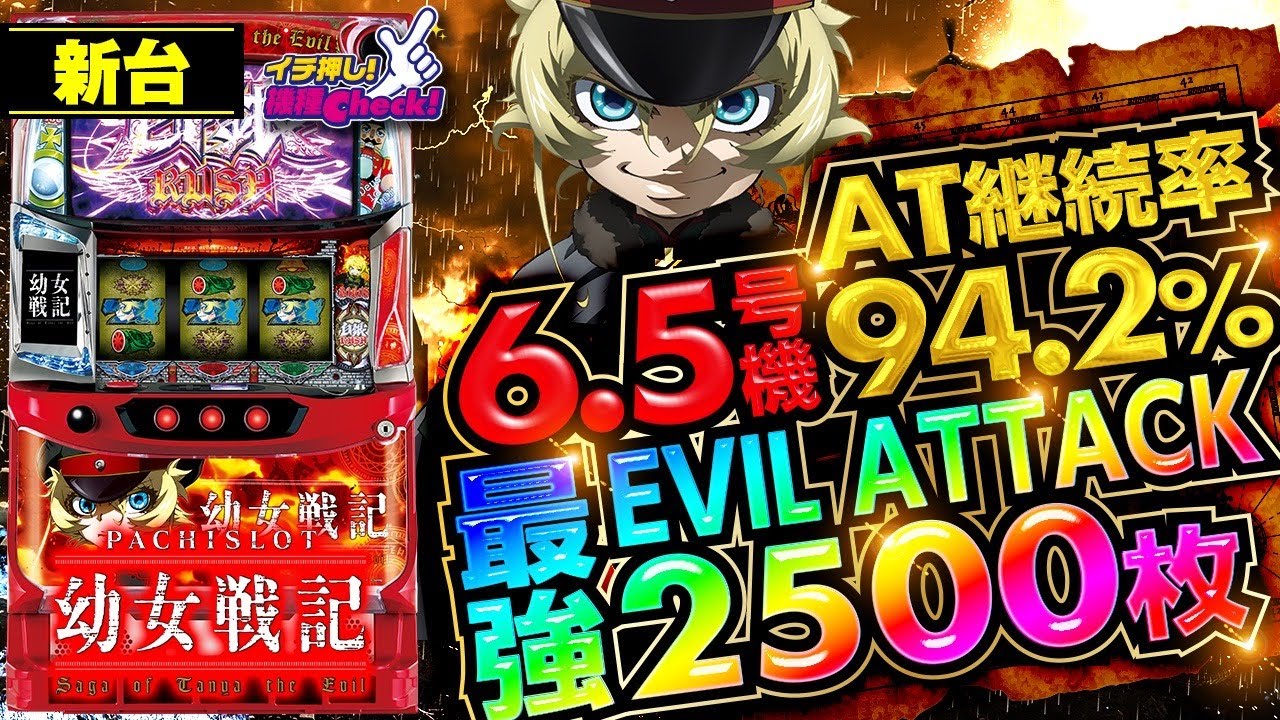 新台【パチスロ幼女戦記】AT突入でいきなり継続率94.2%! 6.5号機最強