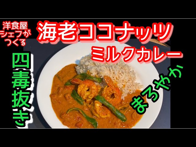 Four poisons removed] Shrimp coconut milk curry #Yoshirin #cooking