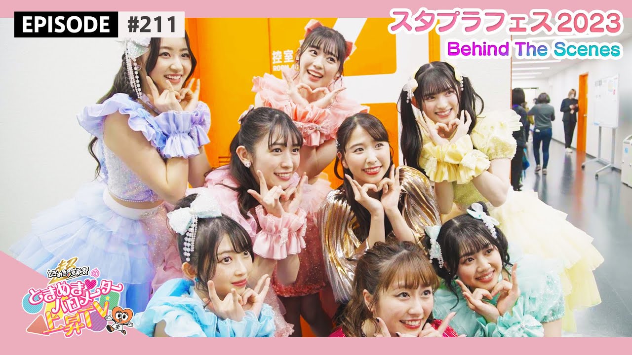 超とき宣】'スタプラアイドルフェスティバル2023' の舞台裏編🌟 epi