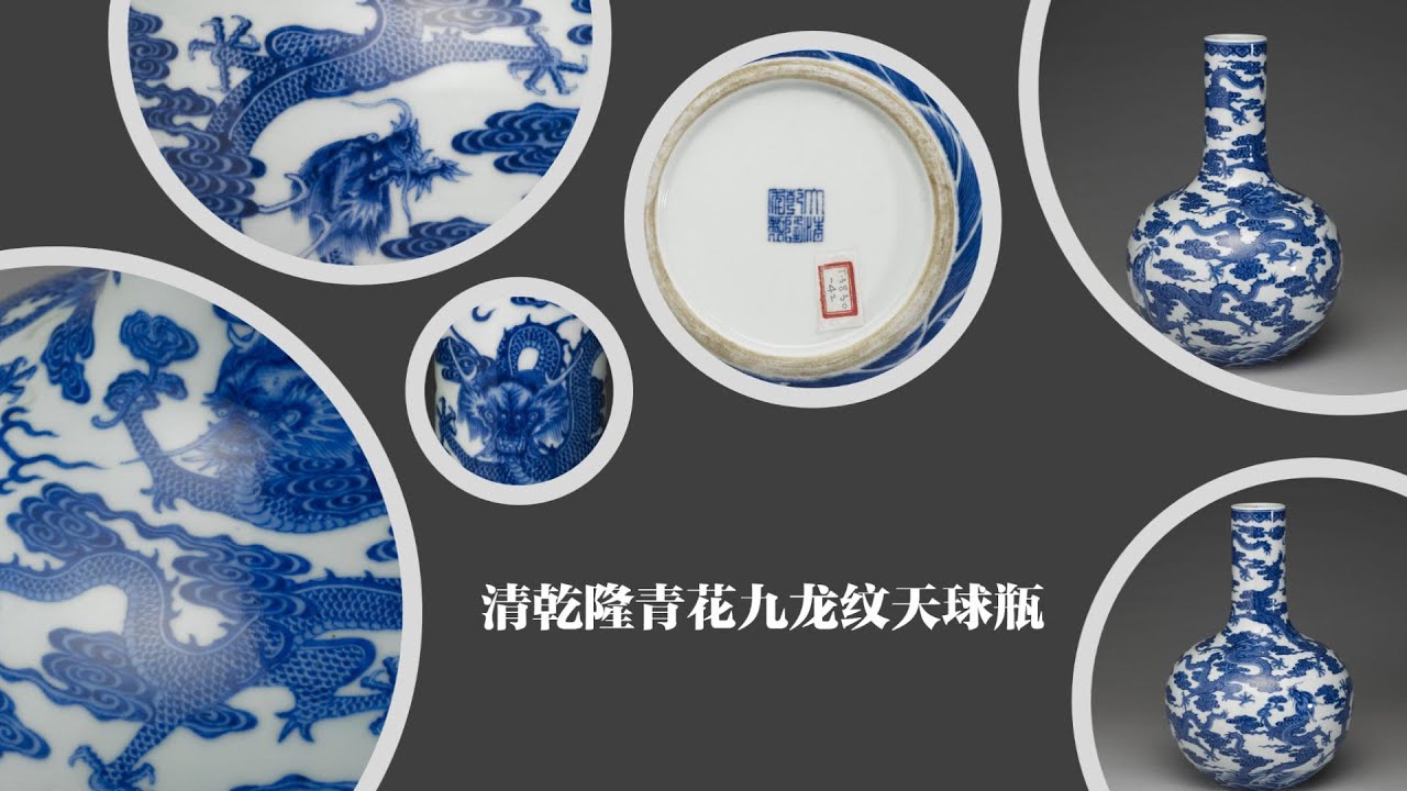 清乾隆青花九龙纹天球瓶- YouTube
