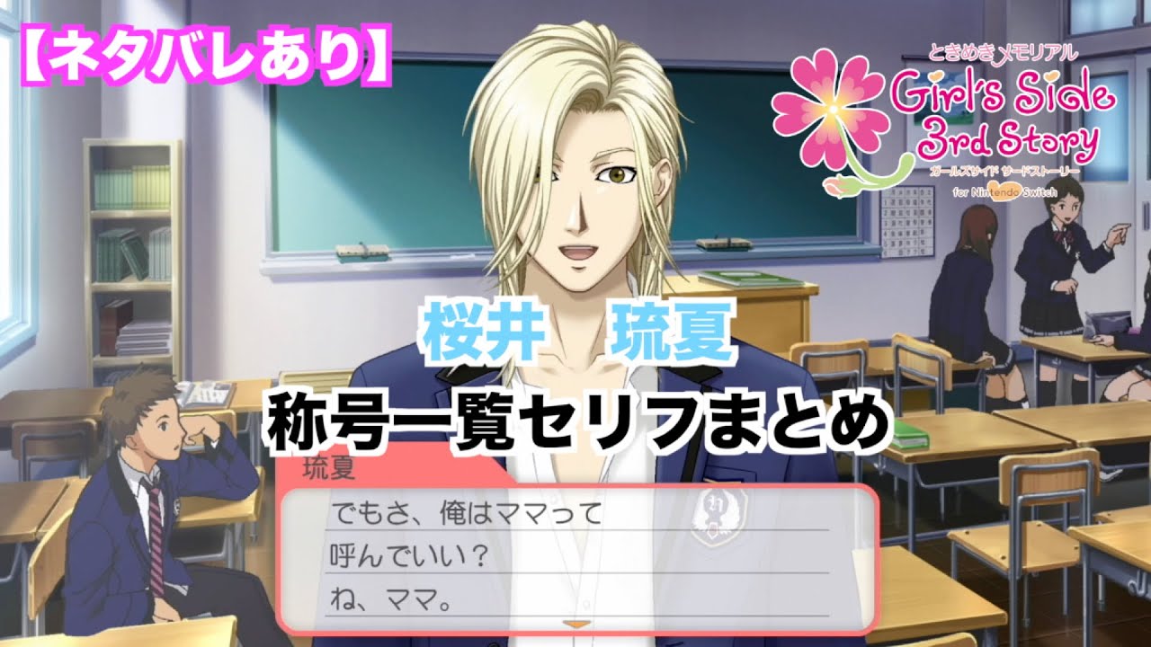 ときメモGS3】桜井 琉夏 称号一覧セリフまとめ - YouTube