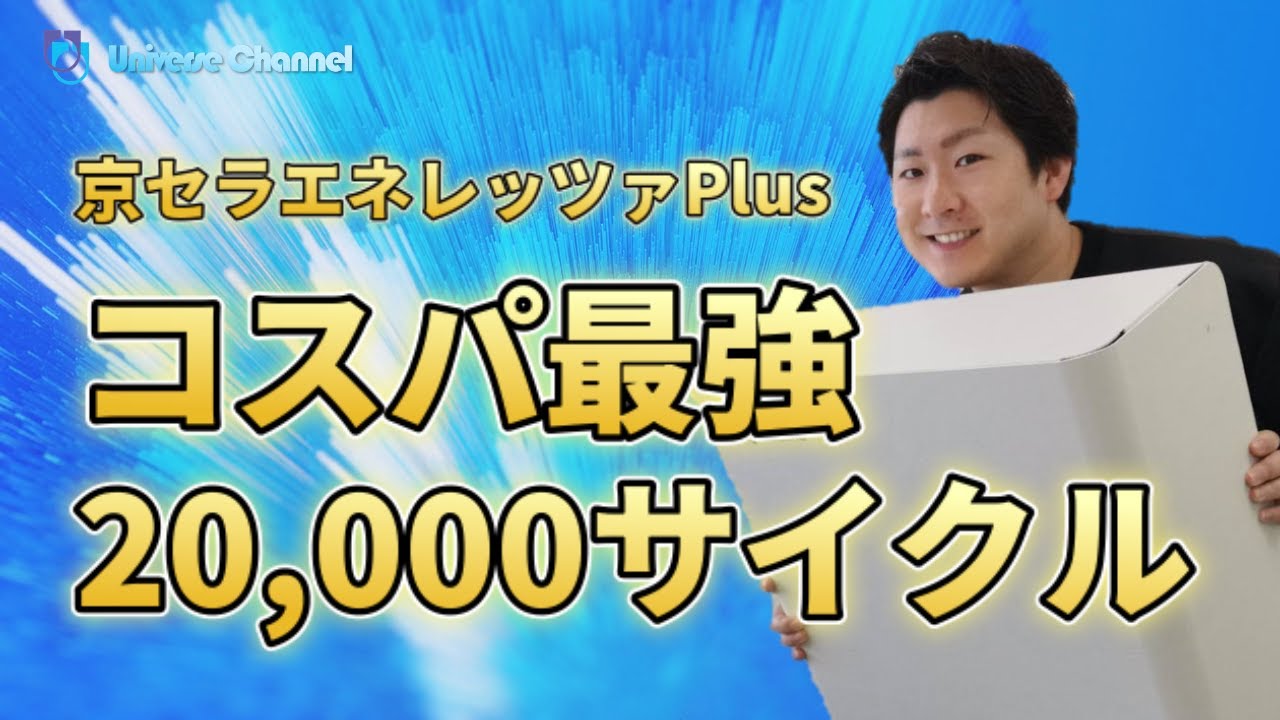 コスパ最強】京セラの新型エネレッツァプラス【長寿命20,000サイクル