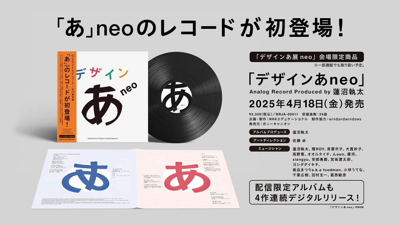 デザインあneo】初のレコードが4月18日発売決定！／試聴動画 - YouTube
