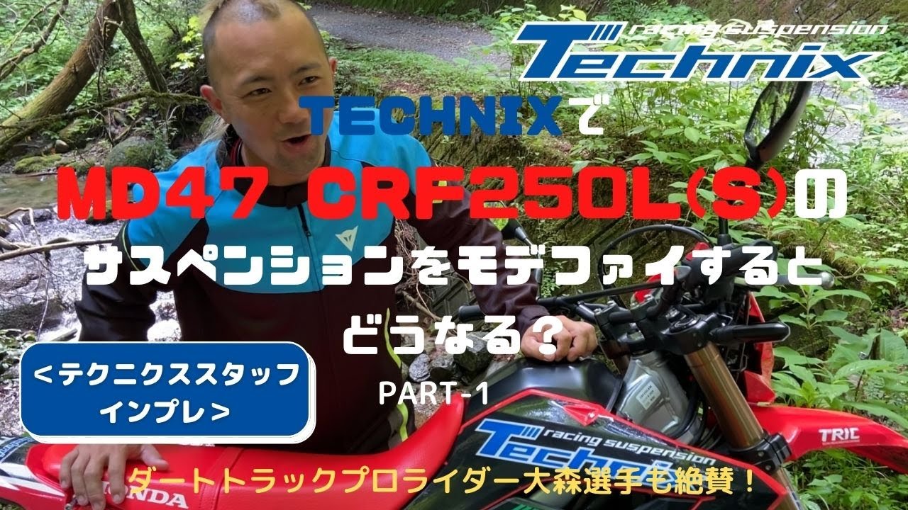 Technixで新型CRF250L(MD47)のサスペンションをモデファイすると