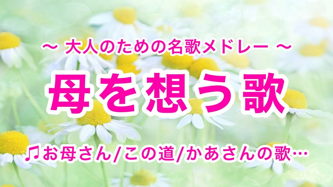 Mother's Songs in Japanese (No Mid-Roll Ads) - YouTube