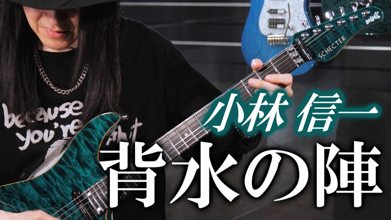 SCHECTER JAPAN ARTIST:小林 信一『背水の陣』Guitar Demo. - YouTube