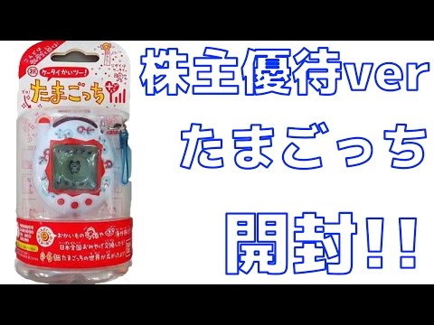 開封】【株主優待ver】ケータイかいツー! たまごっちプラス - YouTube
