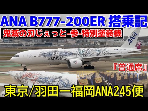 ANA【B777-200ER】『鬼滅の刃じぇっと-参-』特別塗装機材！ANA245便