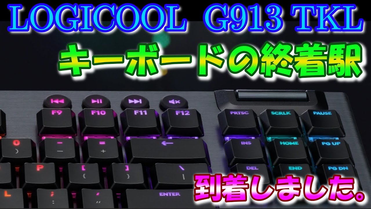 LOGICOOL G913青軸】やっぱり最強でした。 - YouTube