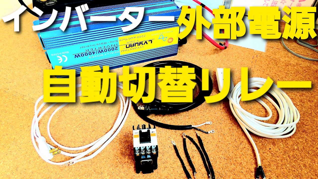 External power supply, automatic switching relay installation] DIY