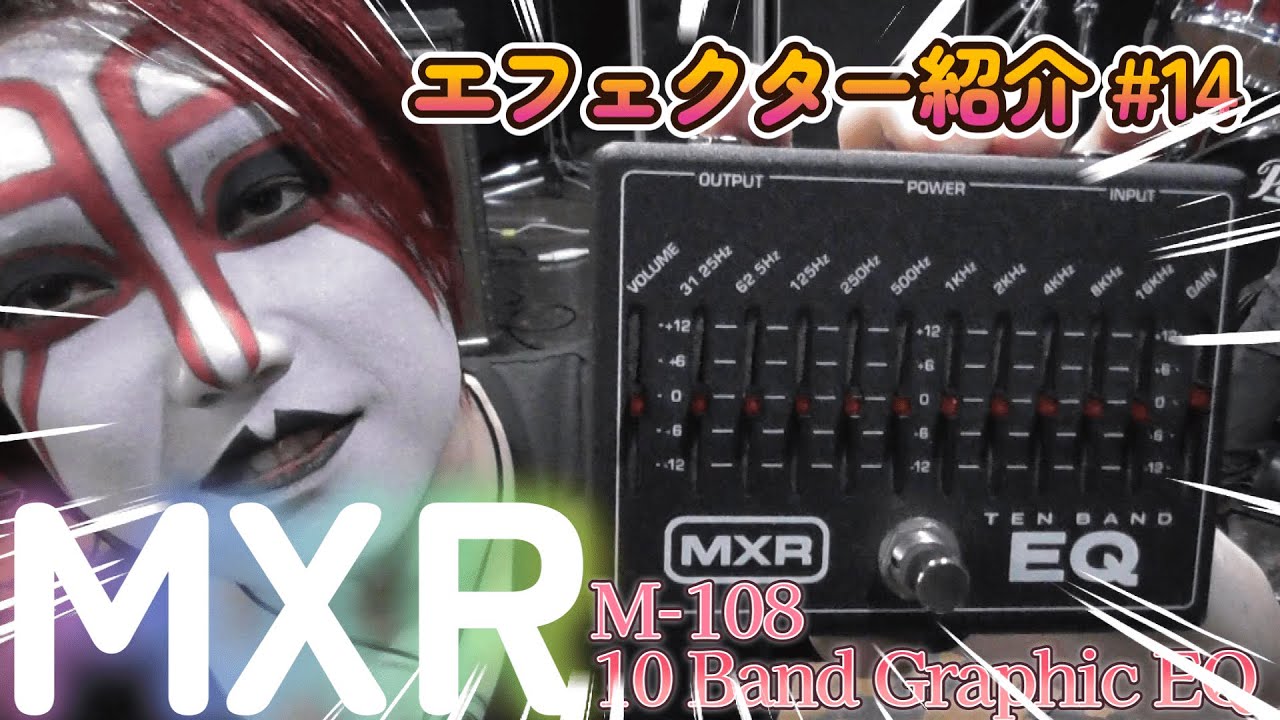 ｴﾌｪｸﾀｰ紹介#14 MXR【M-108 10Band Graphic EQ】 - YouTube