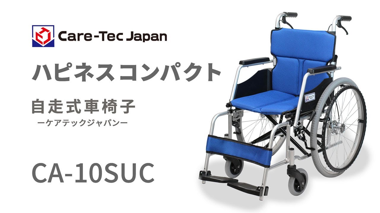 ケアテックジャパン】自走式 ハピネスコンパクト CA-10SUC ｜車いすの