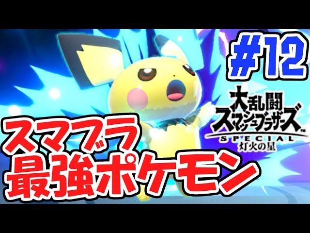 最強ポケモン決定!!本気のピチューがヤバすぎる!!スマブラSP灯火の星