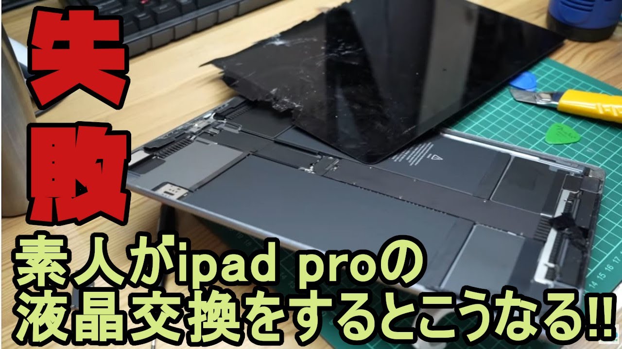 修理】素人がiPad Proの液晶交換に挑戦した結果、3万がゴミになった