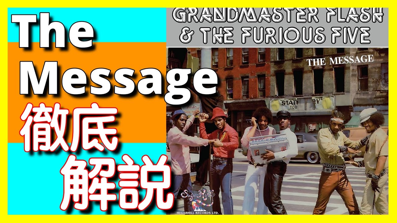 Part.1】【徹底解説】Grandmaster Flash & The Furious Five - The