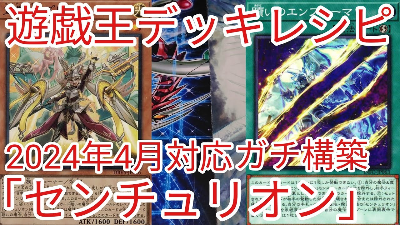 遊戯王 デッキレシピ】2024年4月対応「センチュリオン」ガチ構築 - YouTube