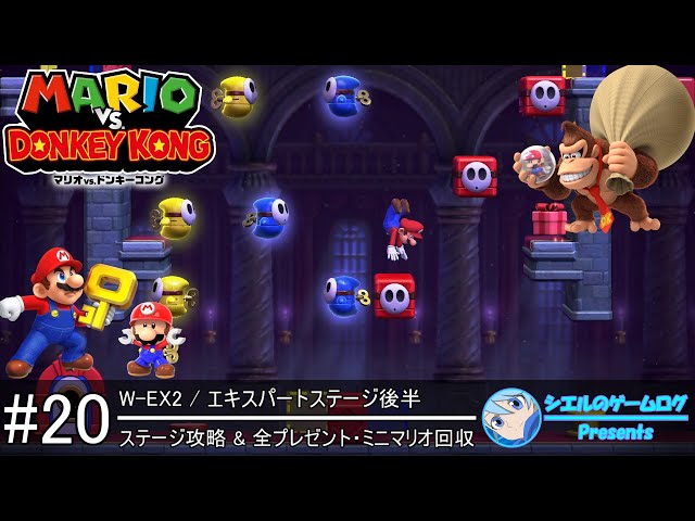 マリオ vs. ドンキーコング】#20 W-EX2 エキスパートステージ後半