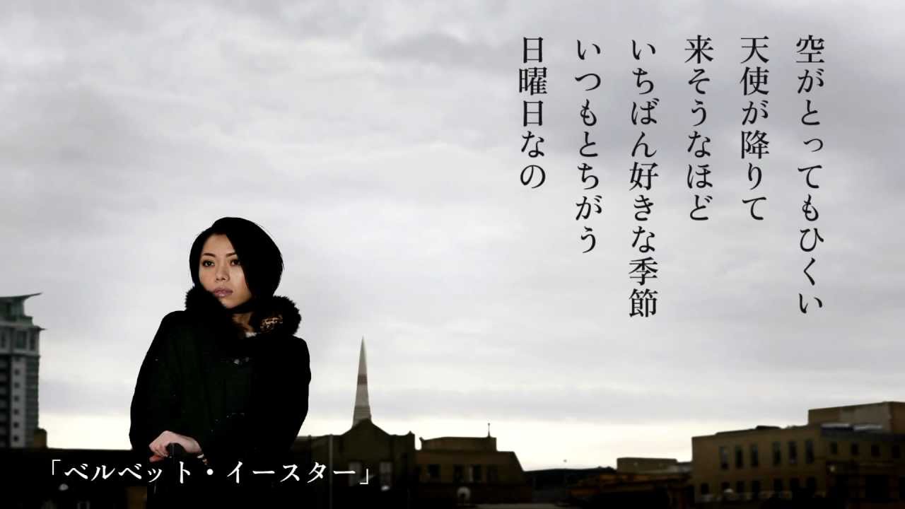 荒井由実 - ベルベット・イースター (from「日本の恋と、ユーミンと