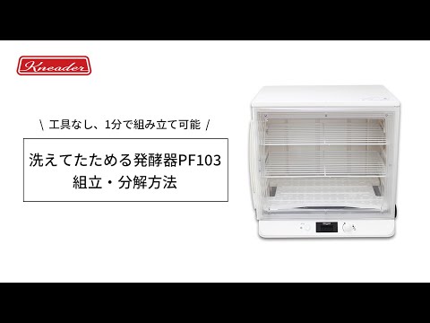 洗えてたためる発酵器 PF103 発酵器の組み立て方と分解の仕方 - YouTube