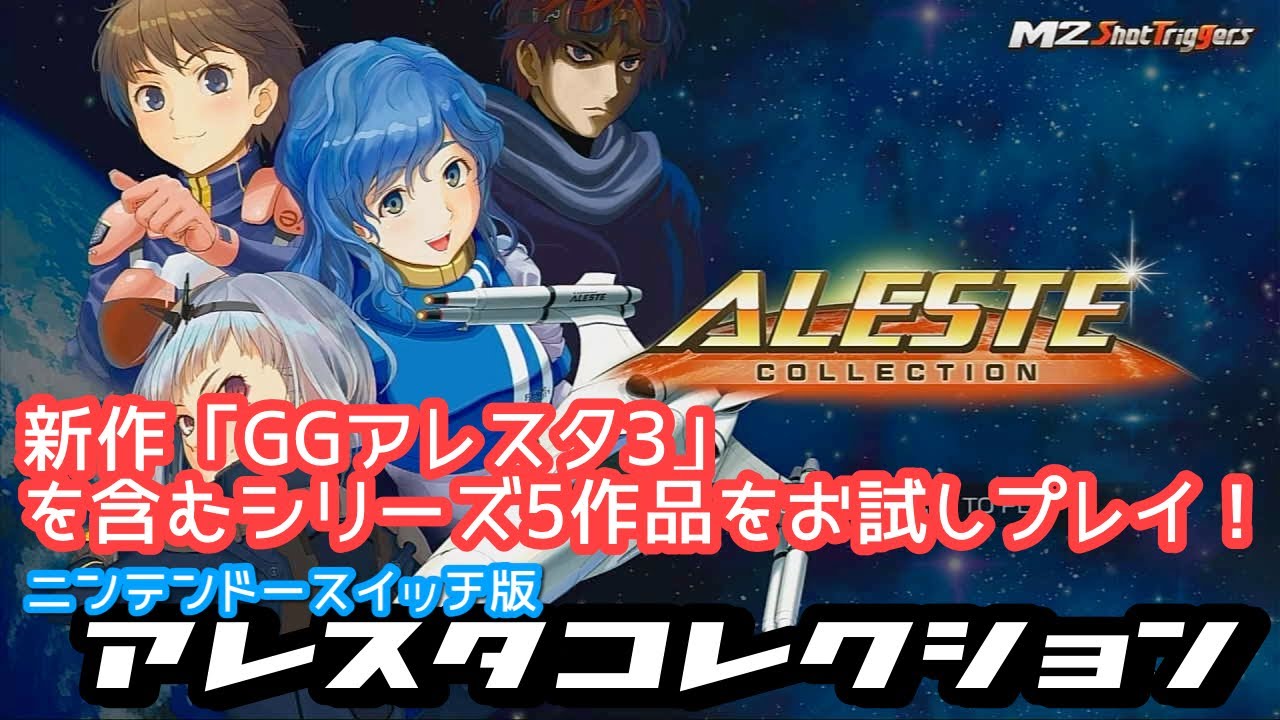 アレスタコレクション収録5作品をお試しプレイ！【NINTENDO SWITCH