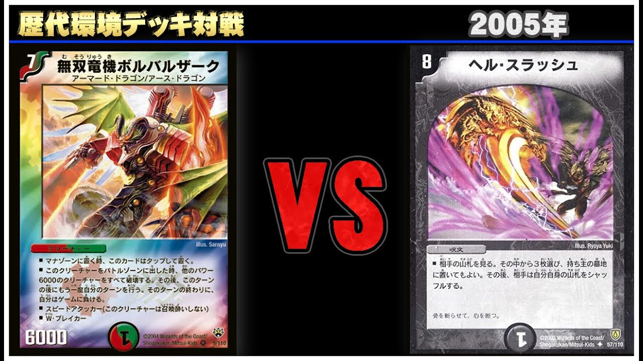 デュエマ】除去ボル VS 除去コン【歴代環境デッキ対戦 ~2005年