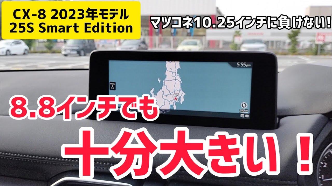 新型CX-8 スマートエディション】マツコネ8.8インチは想像以上に大きい