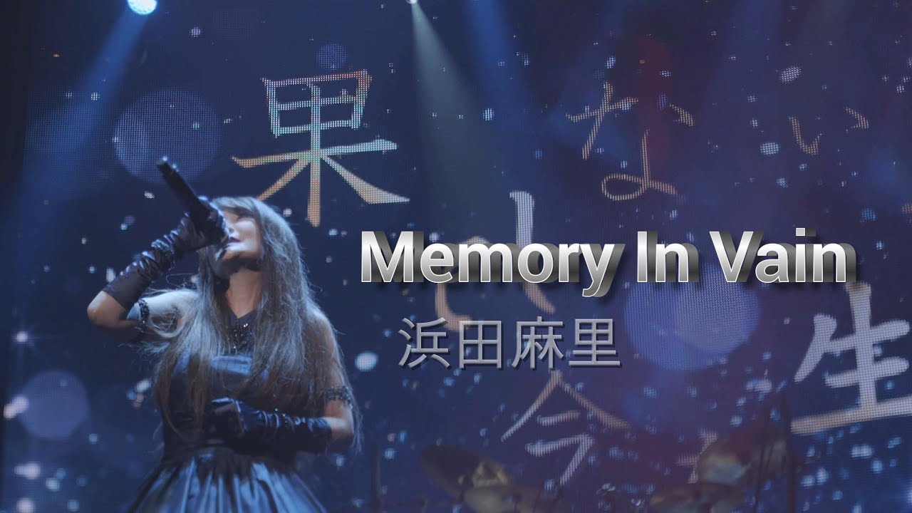 Memory In Vain 浜田麻里 35th Anniversary Live ''Gracia'' at
