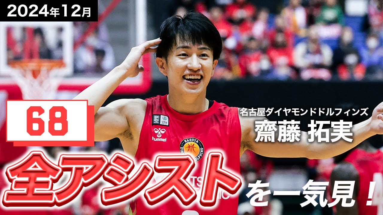 一気見Bリーグ】名古屋D#2 齋藤 拓実の12月の全アシストまとめ｜りそな