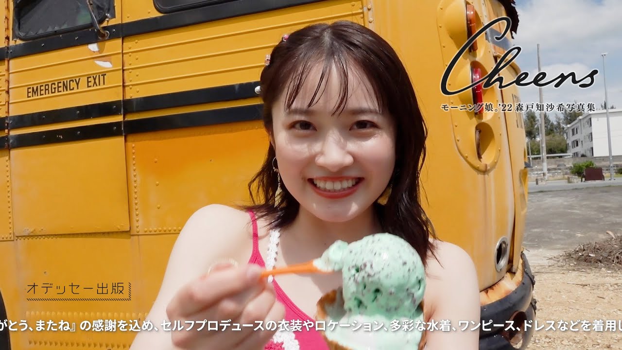 モーニング娘。'22 森戸知沙希 写真集「Cheers」発売決定 - YouTube