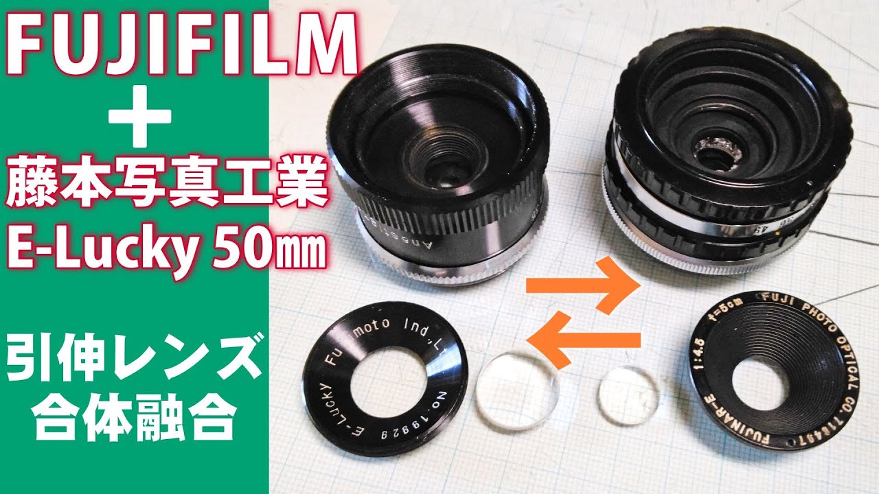 レンズ合体】FUJIFILM＋藤本写真の引き伸ばしE-Lucky Anastigmat 50mm