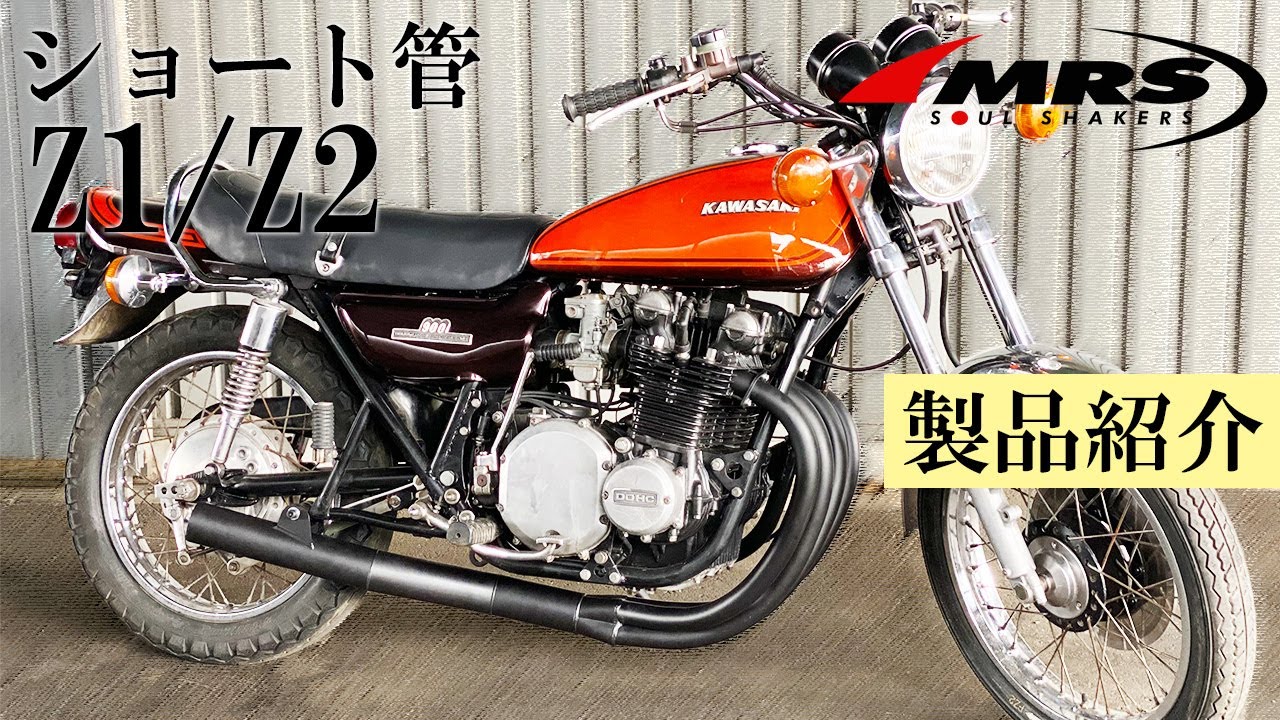 Z1/Z2ショート管のご紹介│MRS製│Kawasaki Z1/Z2 - YouTube