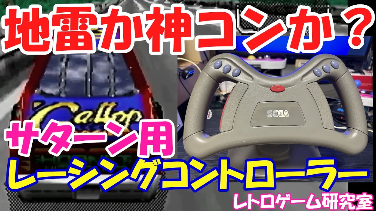 Retro Game] I finally got the legendary racing controller! [Sega