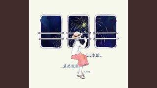 花と水飴、最終電車 歌詞 n-buna ふりがな付 - うたてん