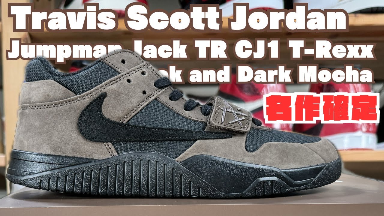 スニーカーレビュー】最高いや至高！トラヴィス × ジョーダン ジャンプ