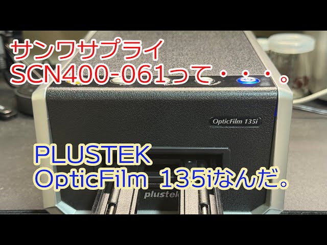 フィルムスキャナ、サンワサプライ400-SCN061ってPLUSTEK Optic Film