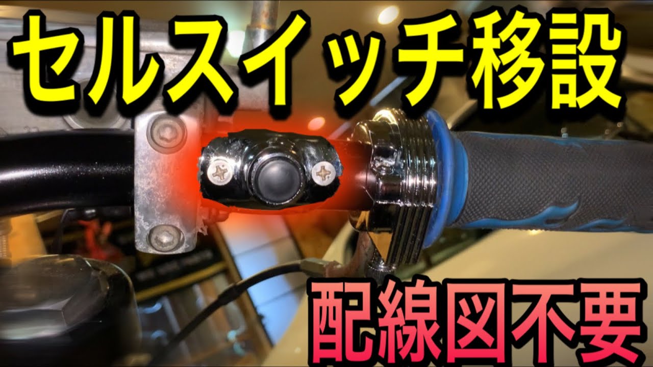 セル・キルスイッチ移設でハンドルスッキリ！！『配線って意外と単純