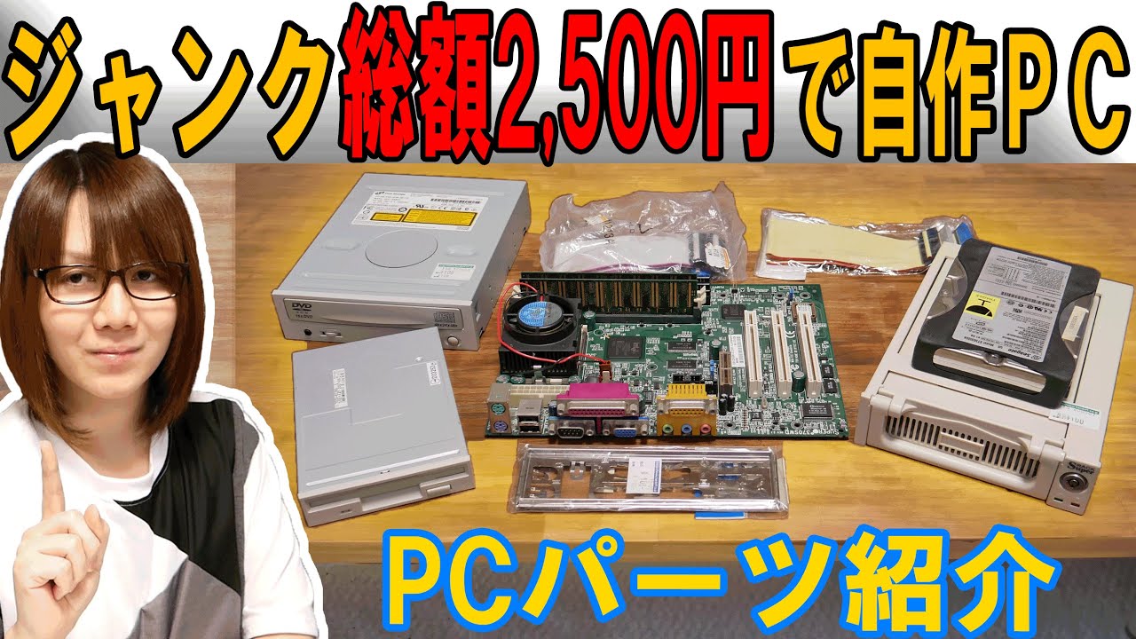 Custom PC] All parts used are junk! Build a 21-year-old PC for a