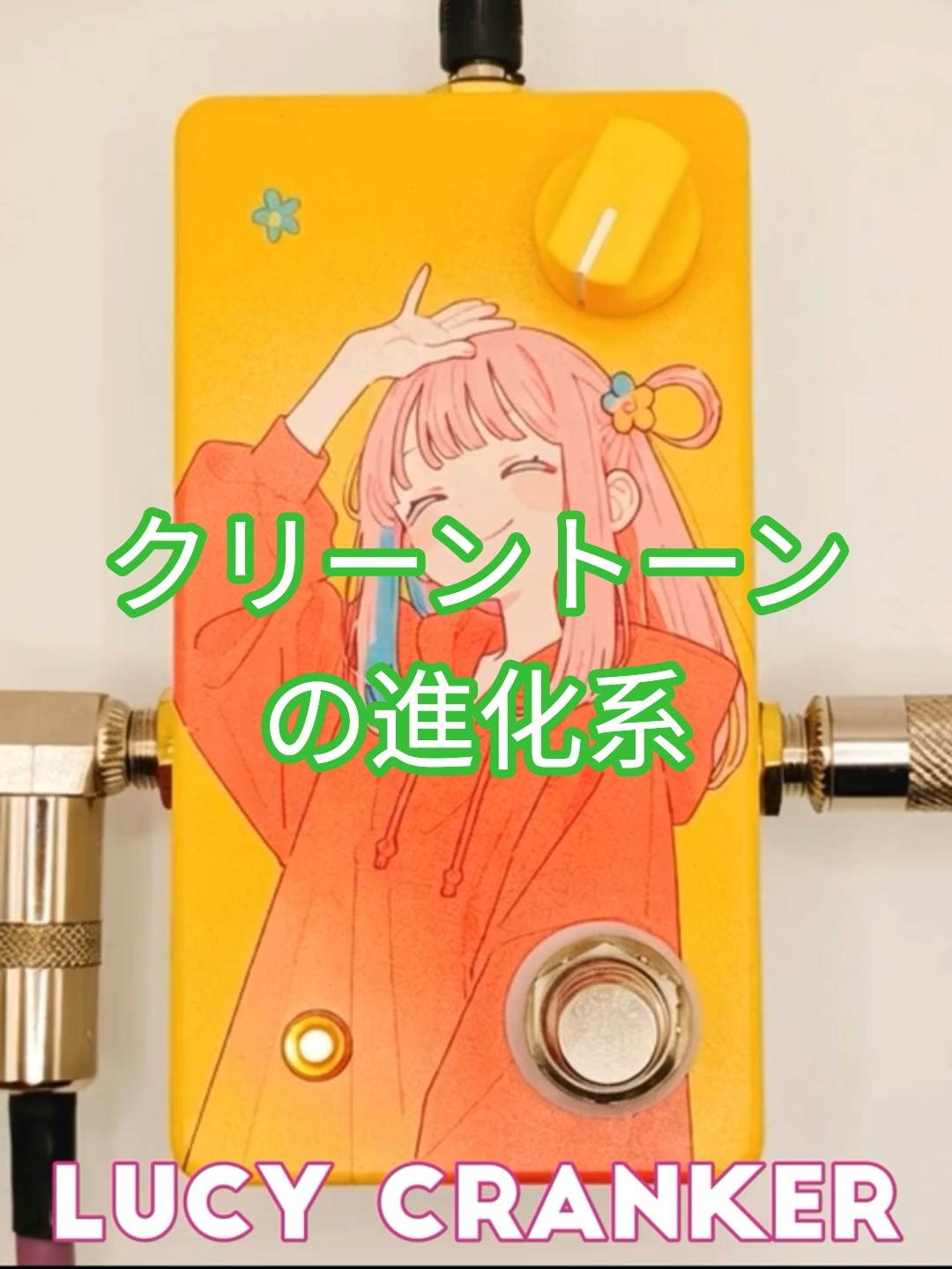 Lucy Cranker - Speaker Cranker トーンデモ 【9時から3時の音を比較