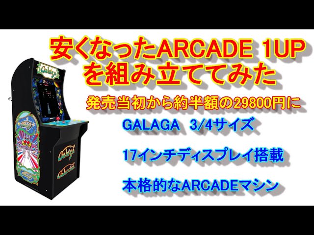 ARCADE 1UP ギャラがを組み立ててみた♪ - YouTube