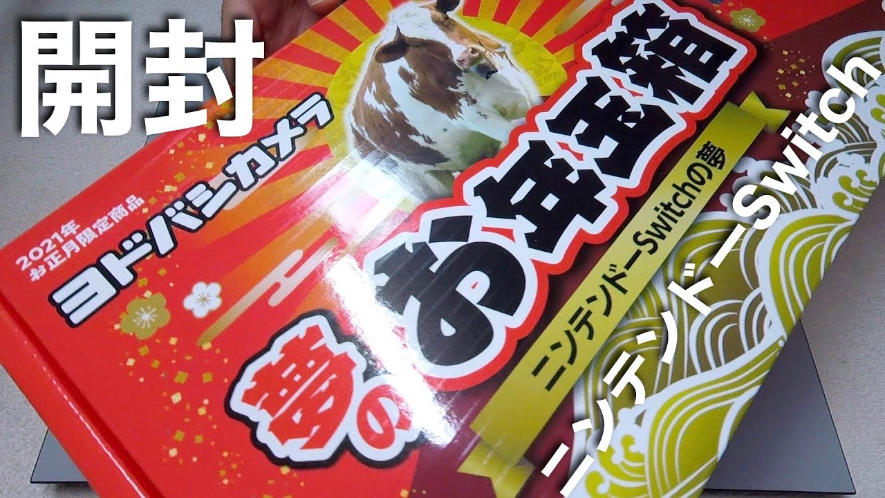 2021ヨドバシ夢のお年玉箱ニンテンドーSwitchの夢 開封 - YouTube