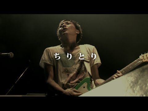 神聖かまってちゃん【ちりとり】2013/11/29 東京キネマ倶楽部 - YouTube