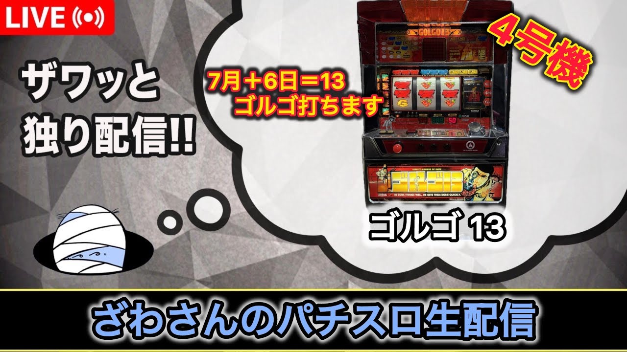 ゴルゴ13【4号機パチスロ実機生配信 】【設定6】 - YouTube