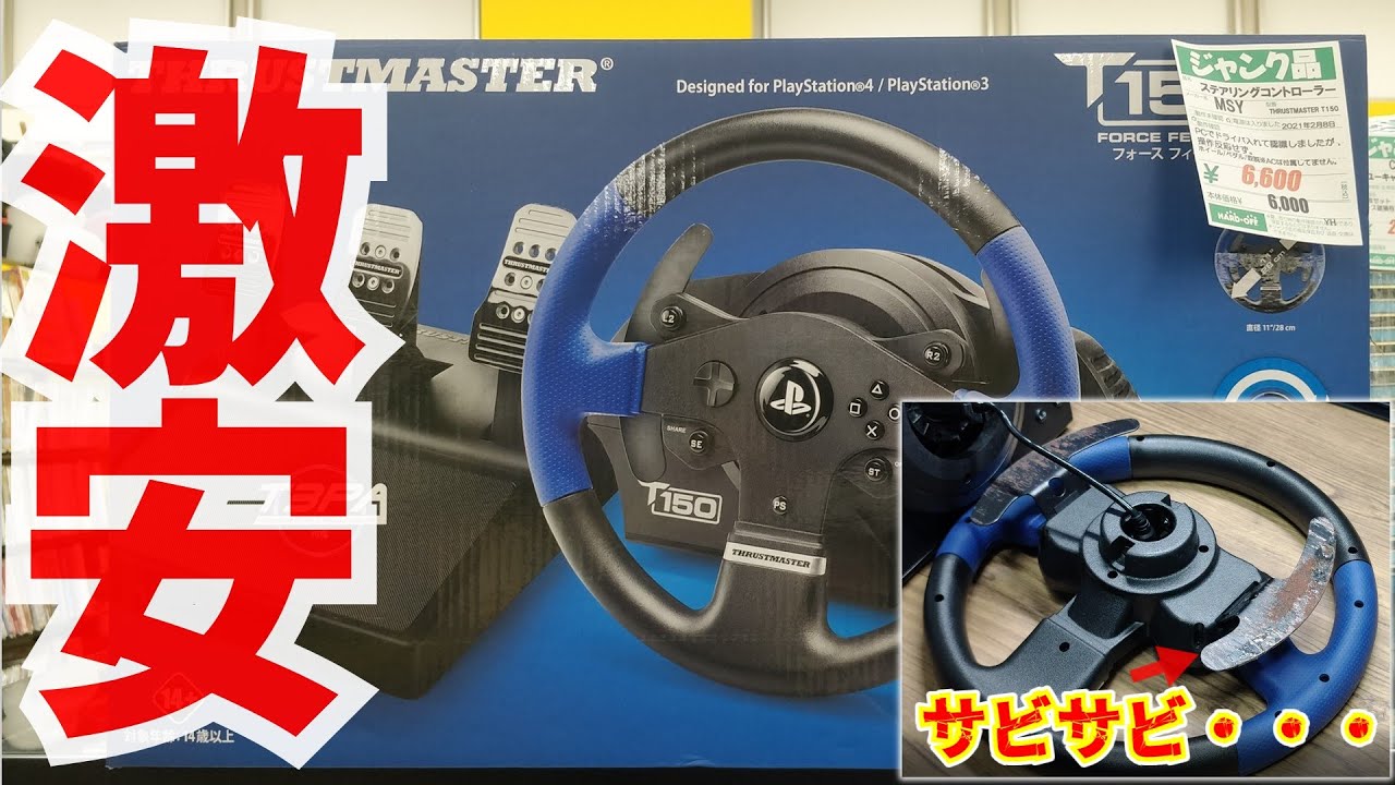 ジャンク】操作不可？THRUSTMASTERの高級ハンコンT150 PROのジャンク品