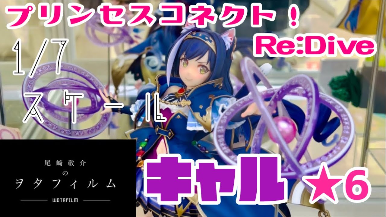 プリンセスコネクト！Re:Dive(プリコネR) キャル☆6 1/7スケール