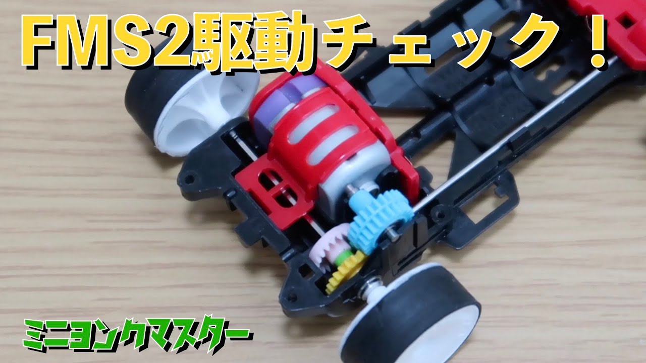ミニ四駆】FMS2の駆動見直し！各所見るべきポイントをチェック